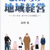 【４０４冊目】海野進「これからの地域経営」