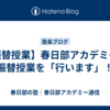 【振替授業】春日部アカデミーは振替授業を「行います」！