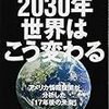 米国国家情報会議編, 谷町真珠訳『2030年 世界はこう変わるーアメリカ情報機関が分析した「17年後の未来」 』（2012＝2013）