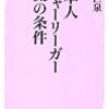 大橋巨泉著「日本人メジャーリーガー一流の条件」