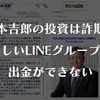 【注意】浜本吉郎のLINEグループは怪しい！危険で出金できないFX投資で危険