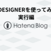 eDESIGNERを使ってみる(実行編)