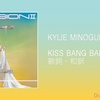 【歌詞・和訳】Kylie Minogue / Kiss Bang Bang / カイリー・ミノーグ / キス・バン・バン