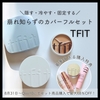 ＼隠す・冷やす・固定する！崩れ知らずのカバーフルセット／  『TFIT トランスルーセントセットフィニッシングパウダー　/カバーアッププロコンシーラー/アイシーフィットカバークッション EX』