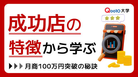 成功ショップの特徴から学ぶ！月商100万円突破の秘訣