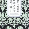 青年のための読書クラブ