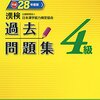 平成28年度日本漢字能力検定４級解答速報