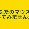 【マウスDJ】デビューしました。