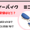 【ディーバイクミニプラス】最安値はここ！　口コミやデメリットは？　