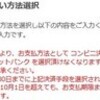  「10月1日より、お支払い方法として コンビニ決済/pay-easy/ネットバンク を選択頂けなくなります。」 - Microsoft Store 