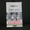 28冊目：「同調圧力」　著者：望月　衣塑子　前川　喜平　マーティン・ファクラー