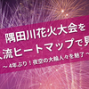 隅田川花火大会を人流ヒートマップで見る - 4年ぶり！夜空の大輪人々を魅了 -