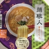 カップラーメン 麺職人 しょうゆ豚骨 を食べました