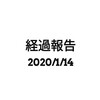 経過報告(2020/1/14)