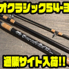 【クラモチロッド】3ピースのトップウォーターパックロッド「ネオクラシック54-3P」通販サイト入荷！