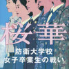 元陸上自衛官の女性が、所属していた部隊で性被害を受けた問題がまだ、続いている。30万円の示談金を提示された。という。 これは痴漢の示談金に提示される額と同額