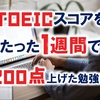 TOEICスコアをたった1週間で200点上げた勉強法【一気に800点越え】