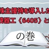 株主優待を導入した鈴茂器工〈6405〉とは？