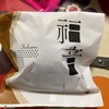 大角玉屋　　福音　しぶ皮栗入り　どら焼きだよ　
