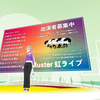 【cluster】イベント　【総勢７組出演】多力本願 presents 『cluster虹ライブ🌈』