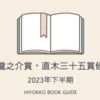 2023年下半期 芥川龍之介賞・直木三十五賞候補作