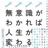 「無意識がわかれば人生が変わる「現実」は4つのメンタルモデルからつくり出される」（前野隆司 由佐美加子）