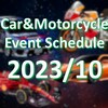 【2023年10月】全国カー＆バイク関連レース・イベント情報まとめ