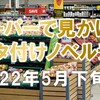 スーパーで見かけたベタ付けノベルティの調査（2022年5月下旬②）