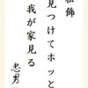 松飾　見つけてホッと　我が家見る