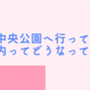 徳島中央公園へ行ってみた！公園内ってどうなってる？