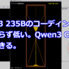 Qwen3 235Bのコーディング力は相変わらず低い。Qwen3 Coderは期待できる。