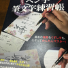 【「書き込み式　ワンランク上の美文字が書ける　極める！ぺン字・筆文字練習帳」は上級向けの永久保存版】　