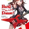 【分析】『BanG Dream!（バンドリ）』のアニメ版と小説版の比較