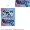 第376回「心に咲く花会」 人間社会を語る 〜 細胞の知恵に学ぶ 〜