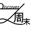 週末Discovery