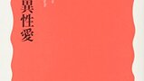 『同性愛と異性愛』風間孝　河口和也　岩波新書　感想　ゲイの著者が語る差別と偏見