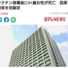 ワクチン接種後に死亡。