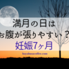 満月の日はお腹が張りやすい？切迫早産かと焦って受診。張り止め薬の変更など。（妊娠7ヶ月）