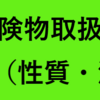 甲種危険物取扱者の具体的な勉強法を解説！（性質・消火編）