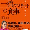 やっぱ炭水化物大事だった！『一流のアスリートの食事』細野恵美