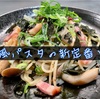 【和風②】『和風パスタ』の新定番！？【簡単レシピ】