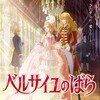 劇場アニメ『ベルサイユのばら』やっと新情報が出た