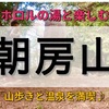 【茨城】山歩きと温泉！朝房山とホロルの湯を楽しもう♪