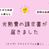 光熱費の請求書が届きました
