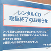 【 倉敷市玉島 】マルナカ新倉敷店内の『 ゲオ 』レンタルCDが終了へ…セールで最安10円に！
