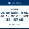 いじめ自殺訴訟、加害に関与したとされる元上級生が証言：福岡地裁