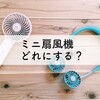 ミニ扇風機、ハンディタイプ（手持ち式）と肩掛けタイプどっちを買うべき？