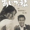 『あいつと私(1961)』＠神保町シアター(16/7/16(sat)鑑賞)