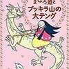 なかがわちひろ・作「まほろ姫とブッキラ山の大テング」（偕成社 2014）