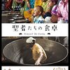 ■「聖者たちの食卓」フィリップ・ヴィチュス